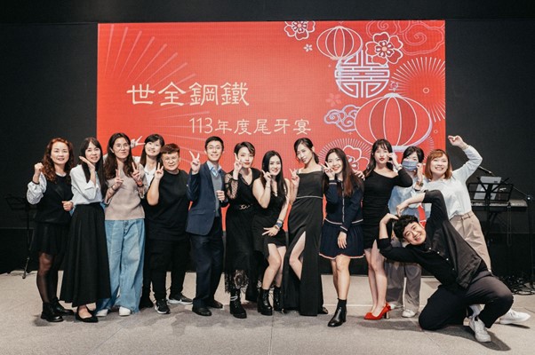 世全鋼鐵113年度尾牙晚宴